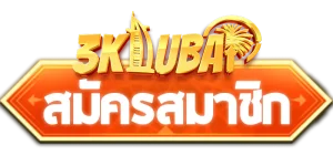 สมัครสมาชิก