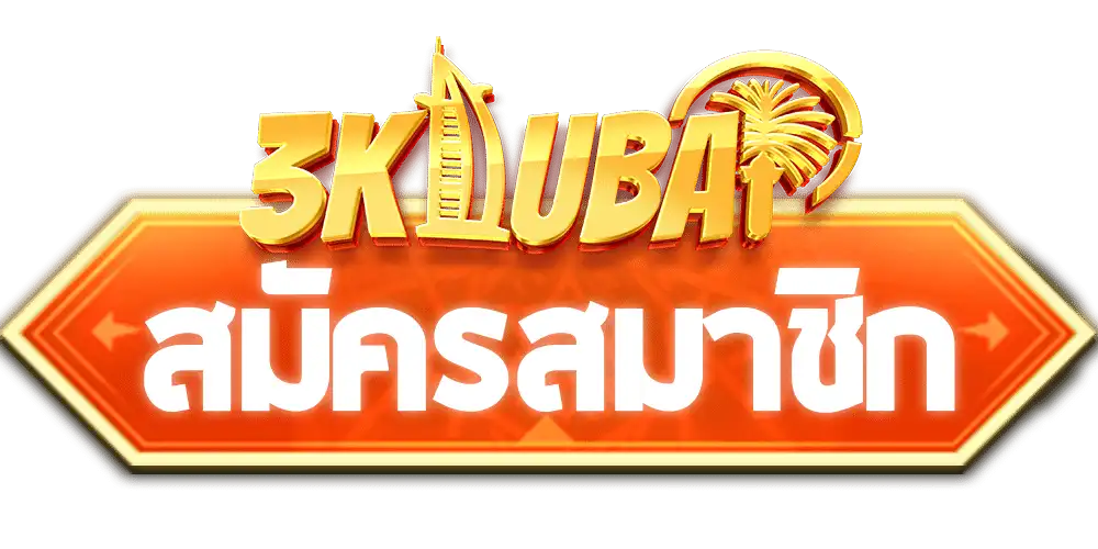 สมัครสมาชิก
